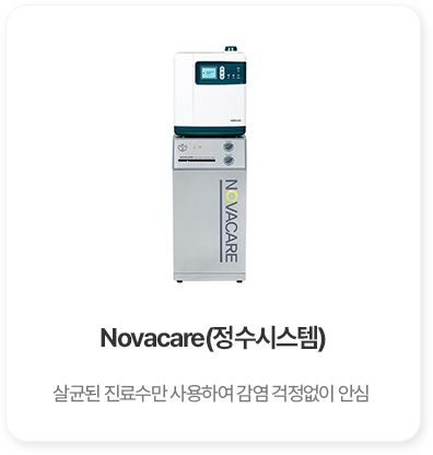 Novacare 정수시스템