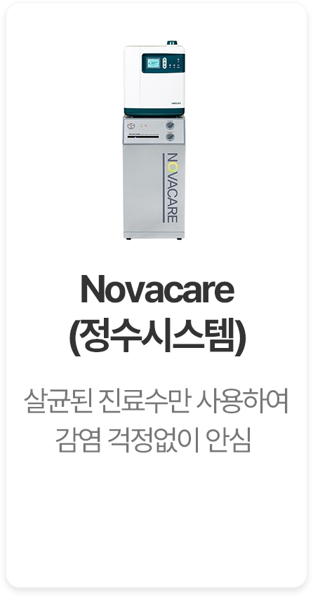Novacare 정수시스템