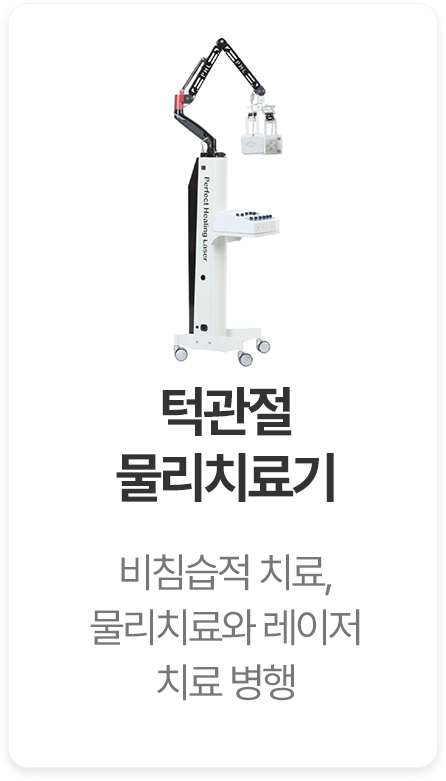턱관절 물리치료기