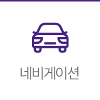 네비게이션