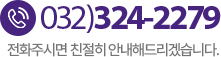 고객센터 032-324-2279